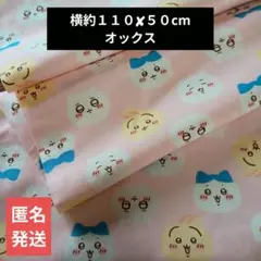 ピンク　顔フェイス柄【日本製】ちいかわ 　オックス　生地ハギレはぎれ