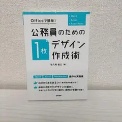 Officeで簡単! 公務員のための「1枚デザイン」作成術