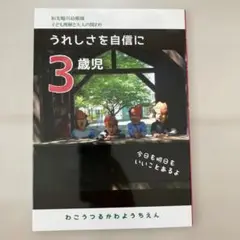 3歳児うれしさを自信に　和光鶴川幼稚園　子ども理解と大人の関わり