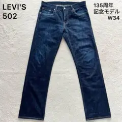 Levi's 502 XX インディゴブルーデニム W32 L33 135周年 2025年最新】levis 135 502の人気アイテム - メルカリ