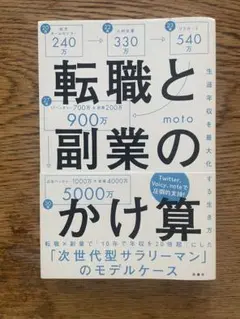 転職と副業のかけ算 生涯年収を最大化する生き方