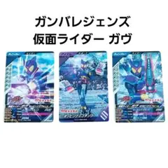 ガンバレジェンズ 仮面ライダーガヴ ホッピングミ カード 3枚セット