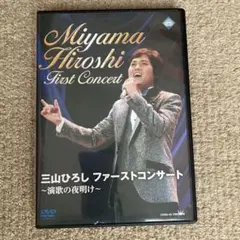 2025年最新】三山ひろし ファーストコンサート ~演歌の夜明け