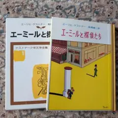 エーミールと探偵たち 1