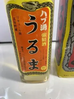 うるまハブ酒 5年熟成 強精酒 新品未使用・箱付き・500ml 限定品うるまハブ酒5年ハブ入り