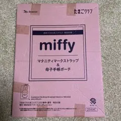 初めてのたまごクラブmiffy マタニティマークストラップ & 母子手帳ポーチ
