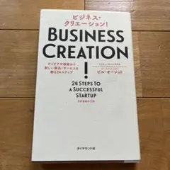 ビジネス・クリエーション! 24ステップ