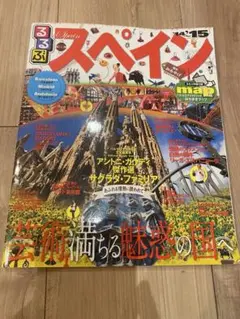 スペイン 旅行ガイド 2014-2015
