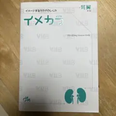 イメージするカラダのしくみイメカラ