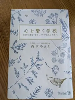 心を磨く学校 自分を輝かせたいすべての人たちへ