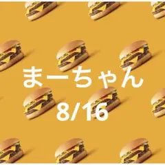 9日　まーちゃん