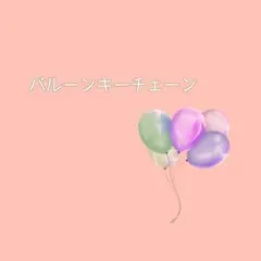バルーン/キツネ