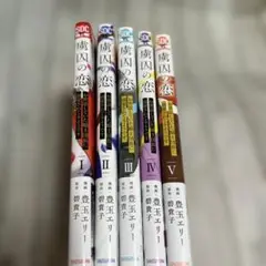 虜囚の恋 お世話していた騎士団長に溺愛されてるようです 全5巻 完結 セット
