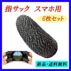 ◇ 指サック 指カバー スマホ用 荒野行動 6個セット