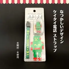 【未開封】レトロなロボット　携帯ストラップ　キーチェーン　スマホチャーム