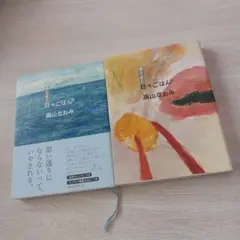 帰ってきた日々ごはん 3,4