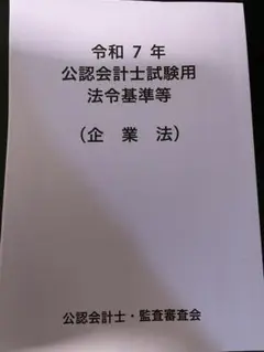 令和7年 公認会計士用法令基準等　企業法のみ