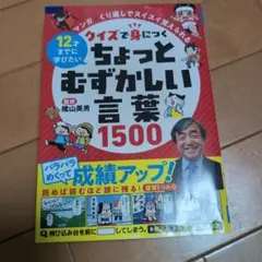 12才までに学びたい　　クイズで身につくちょっとむずかしい言葉1500