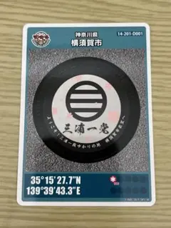 マンホールカード 最新26弾 神奈川県 横須賀市 初期ロット001