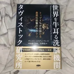 世界を牛耳る洗脳機関タヴィストック研究所 ダニエル・エスチューリン
