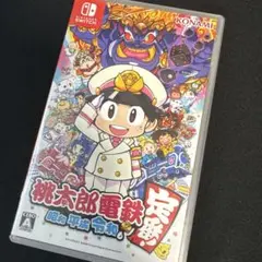 桃鉄　令和