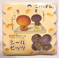 新品未使用　サンエックス　こげぱん　シールビッツ