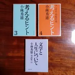 小林秀雄文春文庫3冊セットです。