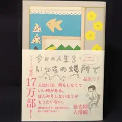 今日の人生3 いつもの場所で
