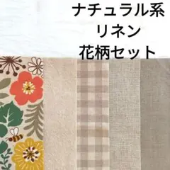 【ラストセット】リネン コットンリネン 北欧花柄 無地 ナチュラル まとめ売り