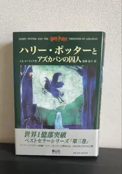 ハリー・ポッターとアズカバンの囚人　美品