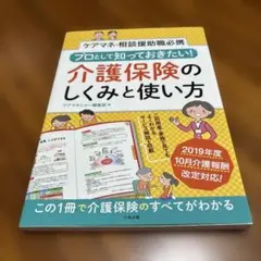 プロとして知っておきたい! 介護保険のしくみと使い方 ケアマネ・相談援助職必携