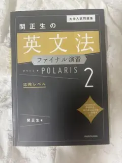 大学入試問題集 関正生の英文法ファイナル演習ポラリス[2 応用レベル]