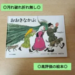 ◎汚れ破れ折れ無し◎/定価1320円/おおきなかぶ