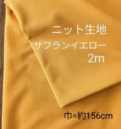 ニット生地◆2m◆サフランイエロー