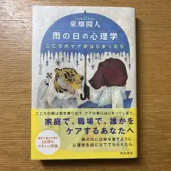 雨の日の心理学 こころのケアがはじまったら