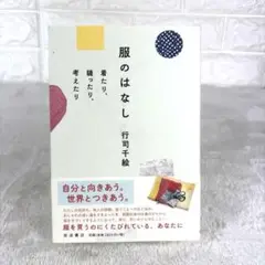 服のはなし 着たり,縫ったり,考えたり