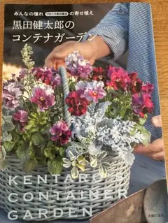 黒田健太郎のコンテナガーデン