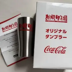 熱闘甲子園　オリジナルタンブラー
