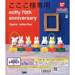 ミッフィー 70周年 フィギュアコレクション