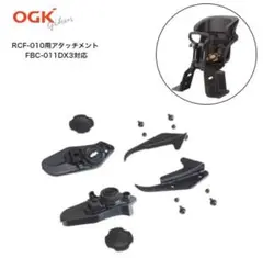 【美品】OGKルーフミニ RCF-010専用アタッチメントFBC-011DX用
