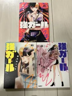 強ガール １～３巻セット　朝比奈ショウ