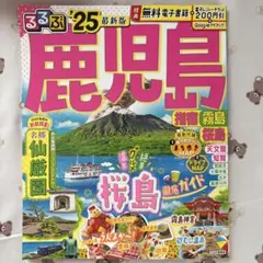 るるぶ鹿児島'25