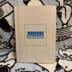 WORDBOX Advanced 語学学習書