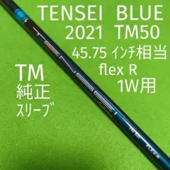 TENSEI BLUE TM50 R テーラーメイドスリーブ付シャフト 美品