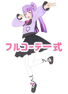 キルティングハートパープル　コーデ一式　フルコーデ　プリマジ
