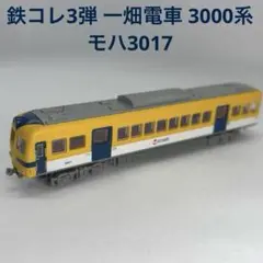 鉄道コレクション　一畑電車　3種類　未開封新品 鉄道コレクション 一畑電車 3000系 (2両セット) (鉄道模型