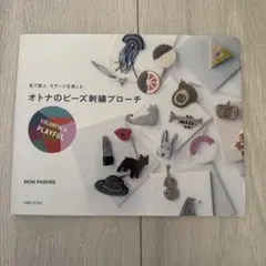 オトナのビーズ刺繍ブローチ COLORFUL&PLAYFUL