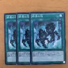 終焉の焰 3枚セット