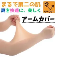 アームカバー 肌色 冷感素材 日焼け防止 UVカット スポーツ 運転用