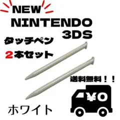 ●タッチペン NEW3DSLL 2本セット ホワイト 白 スペア サブ スペック